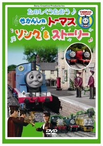 たのしくうたおう♪きかんしゃトーマス ソング&ストーリー [DVD](中古品)　(shin