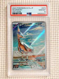 エアームドAR PSA10