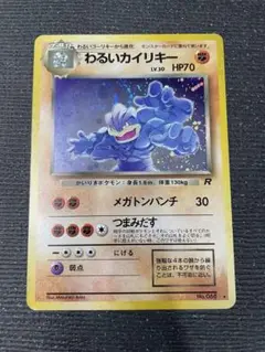 １　旧裏　ポケモンカード わるいカイリキー　強全面ホロ　モンボホロ　十字　キラ