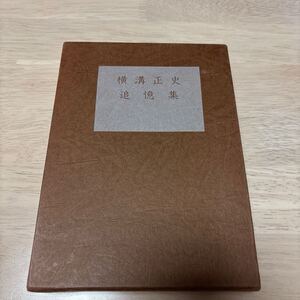 横溝正史追憶集　函入非売品　昭和57年12月10日刊　水谷準編　横溝孝子発行　395貢