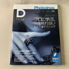 Photoshopデザインラボ : プロに学ぶ、一生枯れない永久不滅テクニック