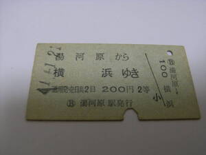 東海道本線　湯河原から横浜ゆき　200円2等　昭和41年1月21日　湯河原駅発行　国鉄