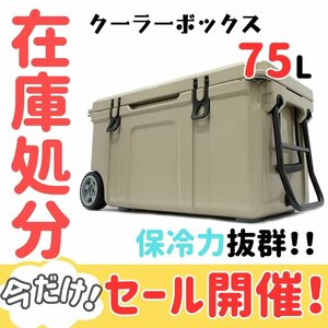 在庫限りSALE クーラーボックス ハード 75L 保冷力抜群 大型 ハンドル・キャスター付 キャンプ 釣り アウトドア RS61※ 残1●