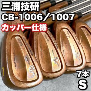 激レア カッパー仕様 三浦技研 CB-1006 CB-1007 メンズゴルフクラブ アイアン 7本セット 銅メッキ MODUS3 CB1006 CB1007 右利き S