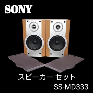 【出音確認済み】SONY ソニー スピーカーシステム SS-MD333 オーディオ機器 音響機器 スピーカー ペア