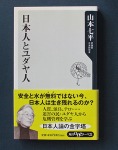 「日本人とユダヤ人」 ◆山本七平（角川oneテーマ21；新書）