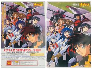 機動戦艦ナデシコ 番組宣伝用 ビデオ・LD販促用ポスター 非売品 2枚セット サイズ：B2 