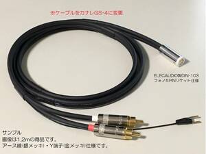 4)《1.2m ELECAUDIO製DIN-103フォノ５PINソケット⇒RCAプラグ カナレ フォノケーブル・アース線》PhonoCable CANARE GS-4