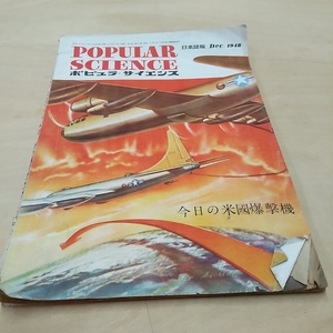 ポピュラ・サイエンス　昭和23年　今日の米國爆撃機