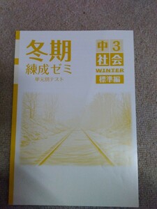 中学3年▼冬期練成ゼミ《問題集》社会◆解答有