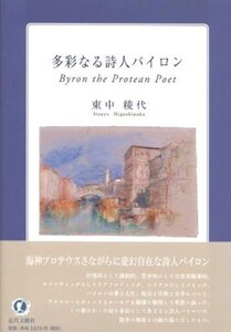 [A12346768]多彩なる詩人バイロン Byron the Protean Poet (龍谷叢書 19)