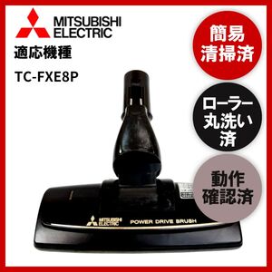 簡易清掃・ローラー丸洗い・動作保証済み　MITSUBISHI　三菱　TC-FXE8P　掃除機　ヘッド　回転ブラシ　吸い口　中古