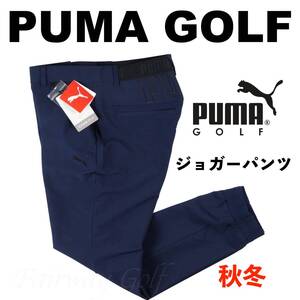 ■【XXL】秋冬 定価15,400円 プーマ PUMA GOLF 4WAYストレッチ ジョガーパンツ紺■