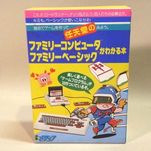 【未使用 新品】1980年代 当時物 ハドソン ファミリーコンピュータ/ファミリーベーシックがわかる本 (レトロゲーム ファミコン FC カセット