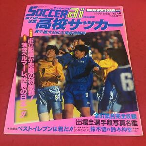 c-227 ※14 日刊スポーツグラフ増刊 SOCCER ai特別編集 第73回全国高校サッカー 1995年 市立船橋が悲願の初制覇！…等 日刊スポーツ社