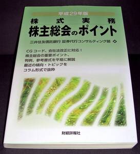 【中古書籍】平成29年版 株主実務 株主総会のポイント