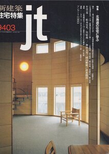 ■送料無料■Z37■新建築　住宅特集■1994年３月■北海道の住宅に学ぶ/寒冷地技術のもたらすもの/松永安光/竹原義二■(並程度/背ヤケ有)