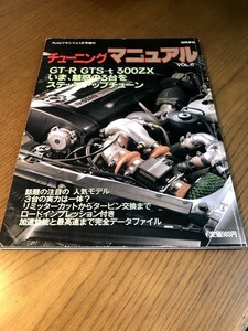 チューニングマニュアル VOL.6　Autoマキシマム 1990年1月号増刊 GT-R 300ZX GTS-tのステップアップチューン