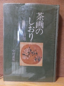 茶画のしおり　　　　　　　中村渓男