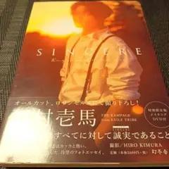 川村壱馬ファーストフォトエッセイ『SINCERE』特別限定版 DVD付