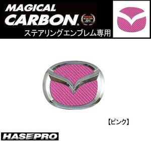 HASEPRO/ハセプロ：ステアリングエンブレム PIカーボン アテンザセダン等/CESM-3P/ ht