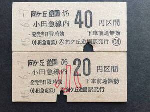 小田急電鉄 金額式乗車券 向ヶ丘遊園駅 大小同一日付 昭和45年6月7日