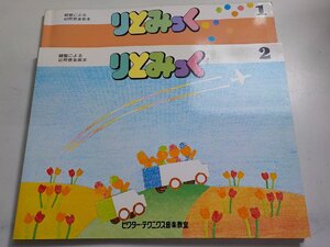 2P0378◆楽譜 鍵盤による幼児音楽教本 りとみっく/1/2 ビクター・テクニクス音楽教室 ☆