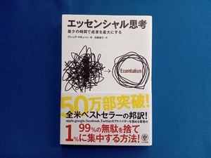 エッセンシャル思考 グレッグ・マキューン