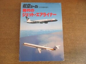 2306ND●現代のジェット・エアライナー 航空ジャーナル臨時増刊 1986昭和61.8●ボーイング/マクダネル・ダグラス/ヨーロッパ/ソ連