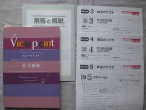 3814　中学３年生　高校受験　理科　ビューポイント　Viewpoint　問題集　解答付