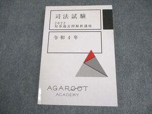 WS10-155 アガルートアカデミー 司法試験 2022 短答過去問解析講座 令和4年 2022年合格目標 未使用品 ☆ 015m4D