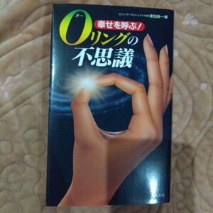 Ｏリングの不思議　幸せを呼ぶ！　指に宿る神秘の力 （サラ・ブックス） 津田良一／著