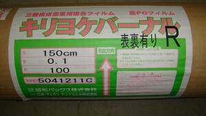 農POフィルム 原反 【0.1mm×150cm×100m】 農業用 ビニール 新品