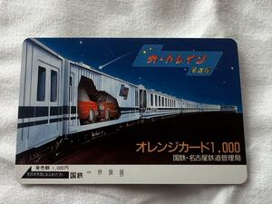 【未使用】国鉄 カートレイン名古屋+乗車証明書付 オレンジカード1000円分