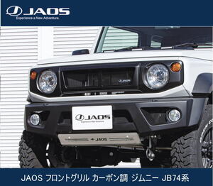 JAOS フロントグリル カーボン調 ジムニー JB74系　B061513CL