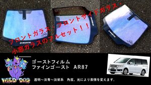 ステップワゴン　RK1/RK2/RK5/RK6　フロントセット（フロントガラス+フロントドアガラス+小窓）ファインゴースト AR87 ゴーストフィルム