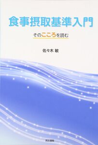 [A01184412]食事摂取基準入門: そのこころを読む