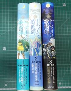 【初版・帯付】トレマリスの歌術師　全3巻セット　ケイト・コンスタブル 小竹由加里 萩尾望都　第2巻ポストカード付き　ポプラ社●H4129