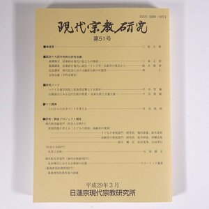 現代宗教研究 第51号 平成29年3月 日蓮宗現代宗教研究所 2017 小冊子 宗教 仏教 日蓮宗 法華宗 中央教化研究会議報告 研究ノート ほか