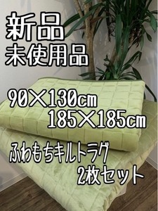 新品☆90×130cm＆185×185㎝♪洗える♪もちもちキルトラグ2枚セット〇B114