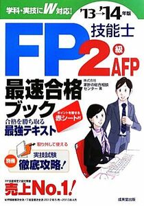 ＦＰ技能士２級・ＡＦＰ最速合格ブック(’１３→’１４年版)／家計の総合相談センター【著】