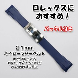 ロレックスにおすすめ！ バックル付き ラバーベルト 21mm ネイビー　オメガにも対応