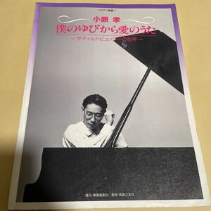 小原孝　ピアノ楽譜　僕のゆびから愛のうた　サティ&ドビュッシーの世界　1000