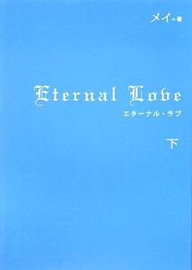 Eternal Love(下)/メイ【著】