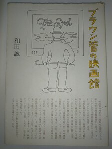 【古本】ブラウン管の映画館 和田誠 1991年初版 ダイヤモンド社 シミ汚れあり