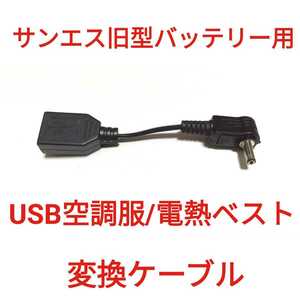 サンエス旧型バッテリー → USB空調服/電熱ベスト 変換ケーブル　