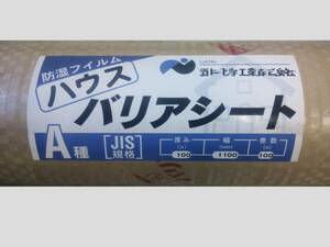 ◇本州四国九州 送料無料◇ ハウスバリアシート 防湿シート 気密シート 0.1ｍｍ×1100ｍｍ×100ｍ