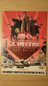 映画 踊る大捜査線 THE MOVIE / パンフレット 