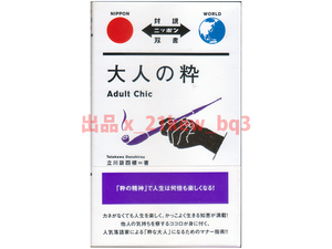 ★日英対訳★『大人の粋 Adult Chic』対訳ニッポン双書★立川談四楼★管理A★IBCパブリッシング