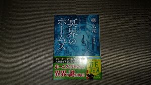 ゴーストタウン冥界のホームズ （角川文庫　や３９－５１） 竹清仁／原案　柳広司／著